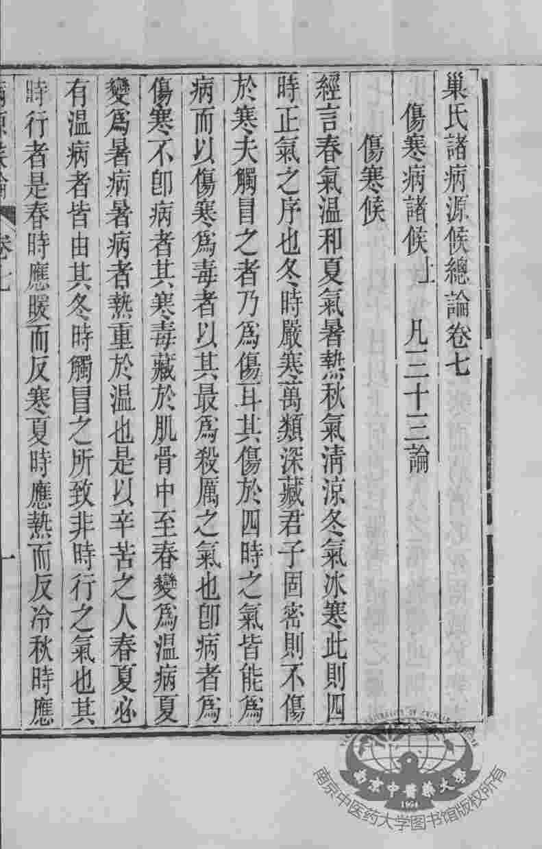周氏医学丛书  病源候论  卷7-12